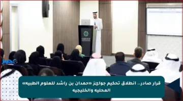 قرار صادر.. انطلاق تحكيم جوائز «حمدان بن راشد للعلوم الطبية» المحلية والخليجية